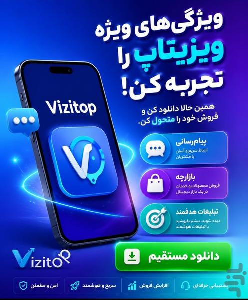 تبلیغات ویزیتاپ - عکس برنامه موبایلی اندروید