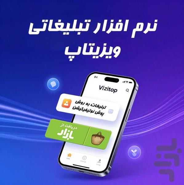 تبلیغات ویزیتاپ - عکس برنامه موبایلی اندروید