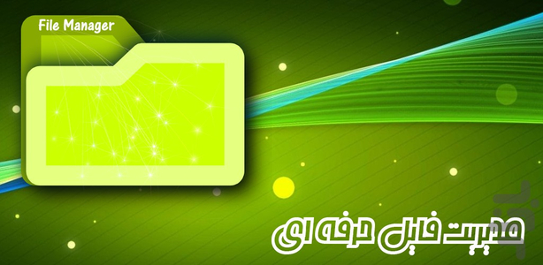 مدیریت فایل حرفه ای - Image screenshot of android app