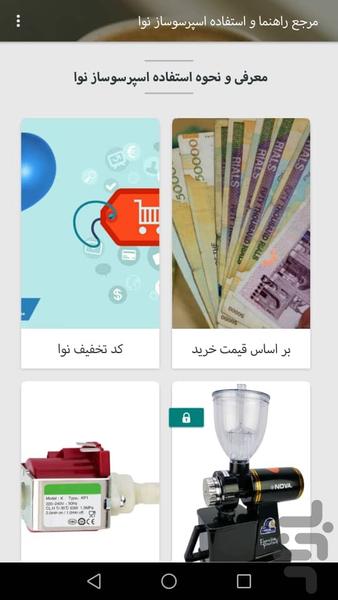 راهنمای اسپرسوساز نوا - عکس برنامه موبایلی اندروید