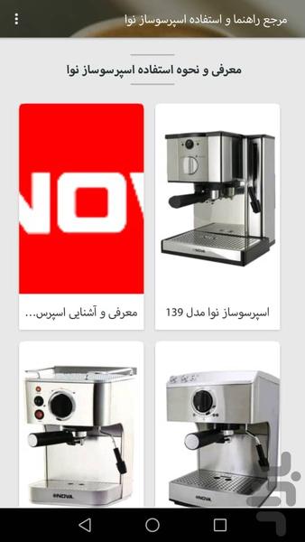 راهنمای اسپرسوساز نوا - عکس برنامه موبایلی اندروید