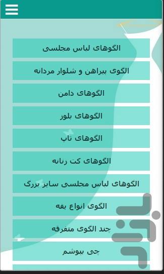 الگوهای لباس - عکس برنامه موبایلی اندروید