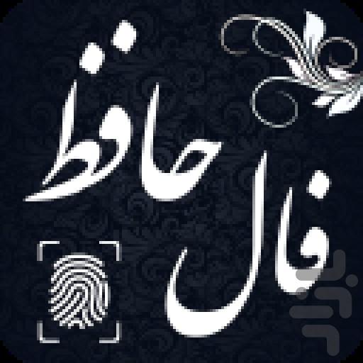فال حافظ با اثر انگشت - عکس برنامه موبایلی اندروید