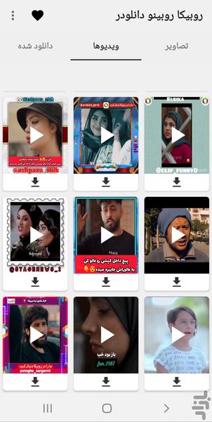 روبیکا دانلودر حرفه ای - عکس برنامه موبایلی اندروید