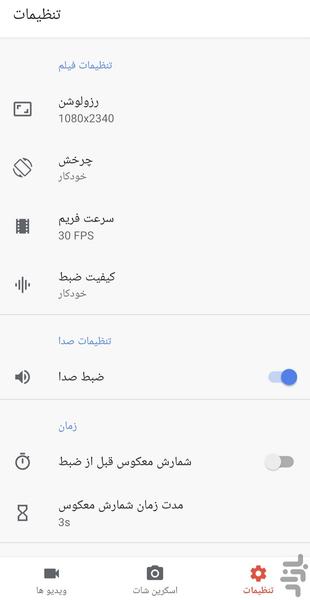 فیلمبرداری از صفحه گوشی - عکس برنامه موبایلی اندروید