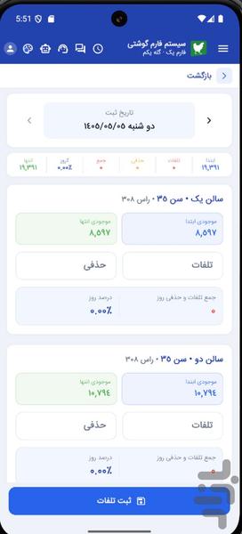 نرم افزار مرغداری گوشتی نوین فارم - Image screenshot of android app