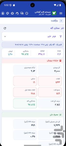 نرم افزار مرغداری گوشتی نوین فارم - عکس برنامه موبایلی اندروید