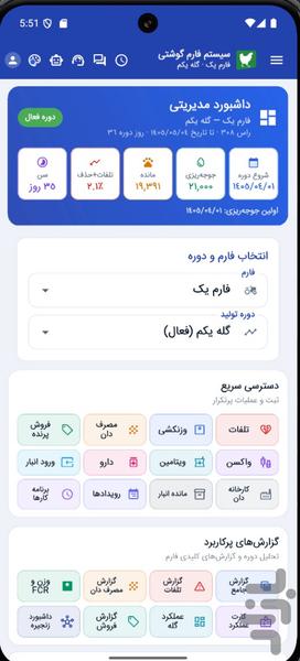نرم افزار مرغداری گوشتی نوین فارم - Image screenshot of android app