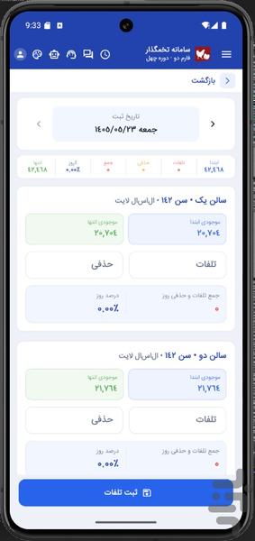 نرم افزار مرغداری تخمگذار نوین فارم - Image screenshot of android app