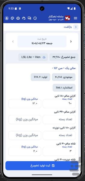 نرم افزار مرغداری تخمگذار نوین فارم - عکس برنامه موبایلی اندروید