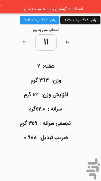 کاتالوگ استاندارد های مرغداری - عکس برنامه موبایلی اندروید