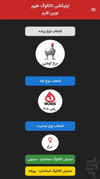 کاتالوگ استاندارد های مرغداری - عکس برنامه موبایلی اندروید