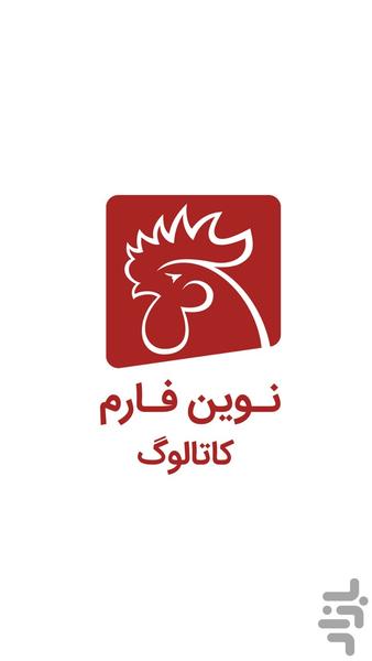 کاتالوگ استاندارد های مرغداری - Image screenshot of android app