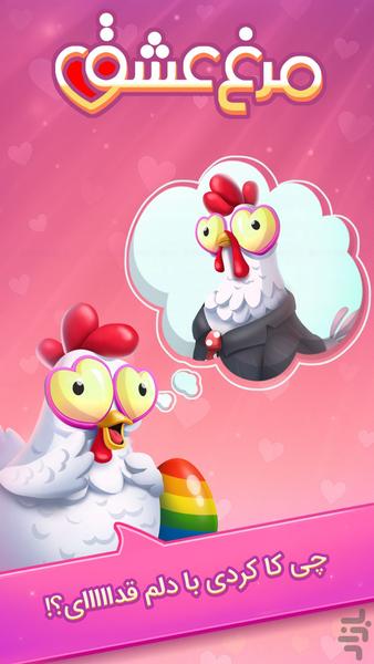مرغعشق: دوستیابی صوتی و بازی - عکس بازی موبایلی اندروید