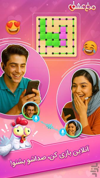 مرغعشق: دوستیابی صوتی و بازی - عکس بازی موبایلی اندروید