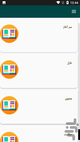 دیوان کامل فخرالّدین عراقی - عکس برنامه موبایلی اندروید