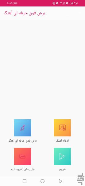 برش فوق حرفه ای موزیک - Image screenshot of android app