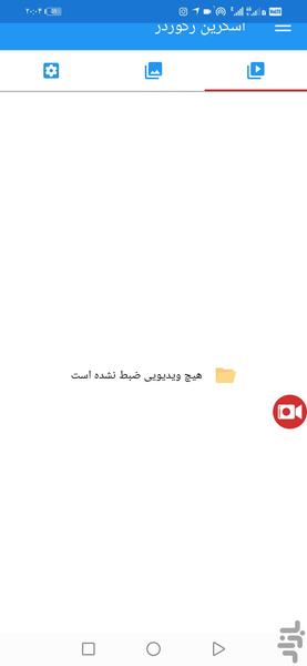 اسکرین رکوردر پیشرفته - عکس برنامه موبایلی اندروید