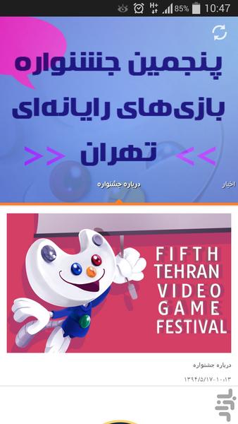 جشنواره بازیهای رایانه ای تهران - عکس برنامه موبایلی اندروید