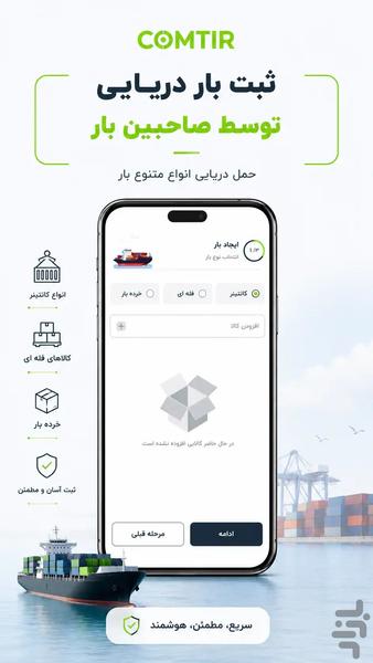 حملونقل بینالمللی کامتیر - عکس برنامه موبایلی اندروید