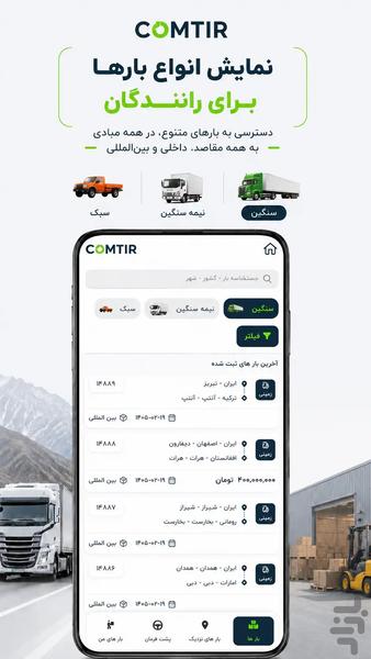 حملونقل بینالمللی کامتیر - عکس برنامه موبایلی اندروید