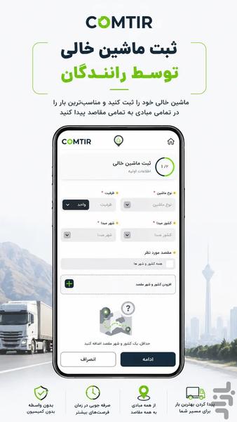 حملونقل بینالمللی کامتیر - عکس برنامه موبایلی اندروید