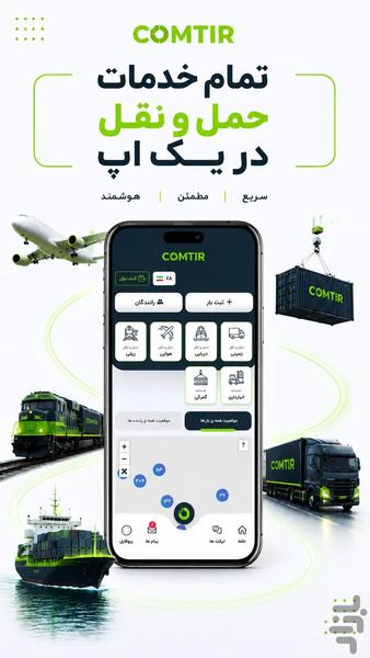 حمل‌ونقل بین‌المللی کامتیر - عکس برنامه موبایلی اندروید