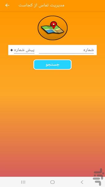 شماره تماس از کجاست؟ - Image screenshot of android app