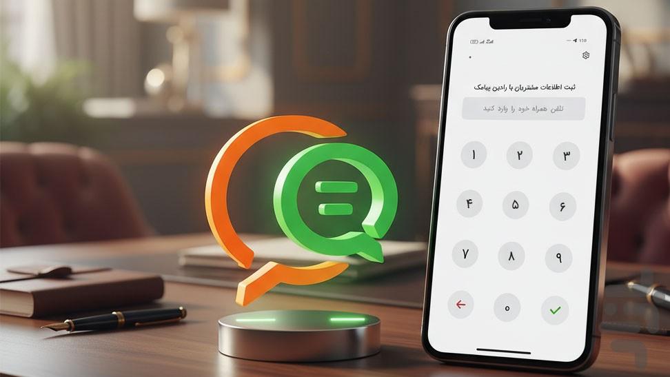 ثبت اطلاعات مشتریان • رادین پیامک - عکس برنامه موبایلی اندروید