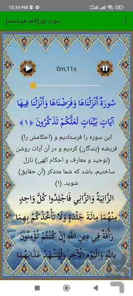 سوره نور (قلم هوشمند صوتی) - عکس برنامه موبایلی اندروید