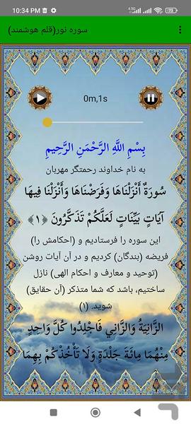 سوره نور (قلم هوشمند صوتی) - عکس برنامه موبایلی اندروید