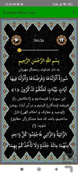 سوره نور (قلم هوشمند صوتی) - عکس برنامه موبایلی اندروید