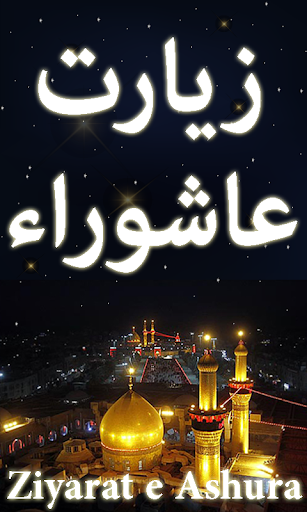 Ziyarat e Ashura زیارت عاشوراء - Image screenshot of android app