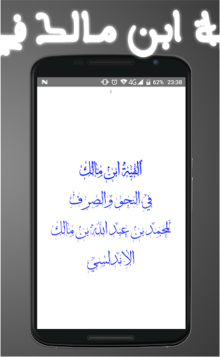ألفية ابن مالك في النحو والصرف - عکس برنامه موبایلی اندروید