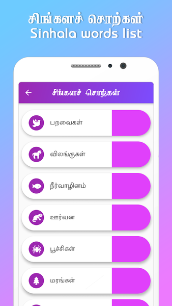 Learn Sinhala through Tamil - عکس برنامه موبایلی اندروید