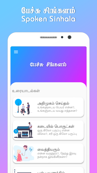 Learn Sinhala through Tamil - عکس برنامه موبایلی اندروید