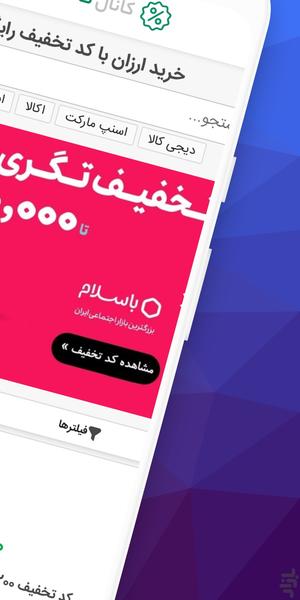 کانال تخفیف | خرید ارزان با کد تخفیف - عکس برنامه موبایلی اندروید