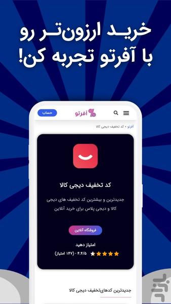 آفرتو | کد تخفیف رایگان برای تو - Image screenshot of android app