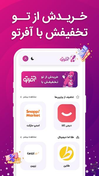 آفرتو | کد تخفیف رایگان برای تو - عکس برنامه موبایلی اندروید