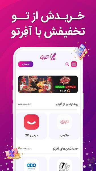 آفرتو | کد تخفیف رایگان برای تو - عکس برنامه موبایلی اندروید
