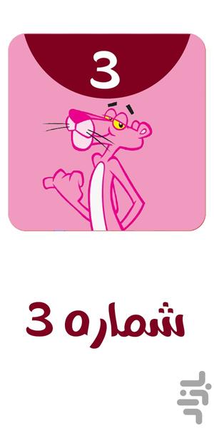 Pink Panther Offline 3 - Image screenshot of android app