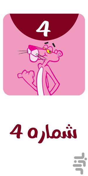 Pink Panther Offline 4 - Image screenshot of android app