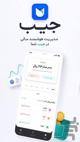 جیب | ثبت دخل و خرج - عکس برنامه موبایلی اندروید