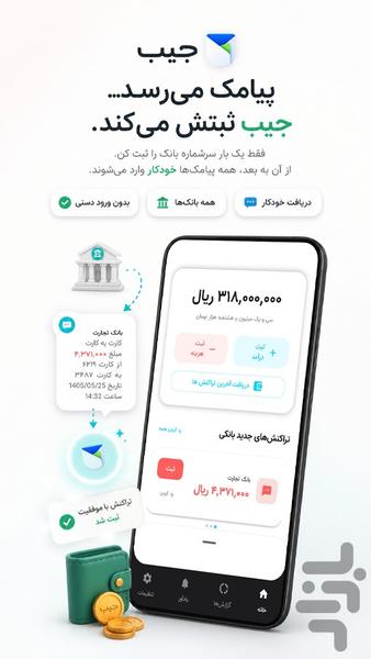 جیب | ثبت دخل و خرج - عکس برنامه موبایلی اندروید
