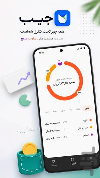 جیب | ثبت دخل و خرج - عکس برنامه موبایلی اندروید