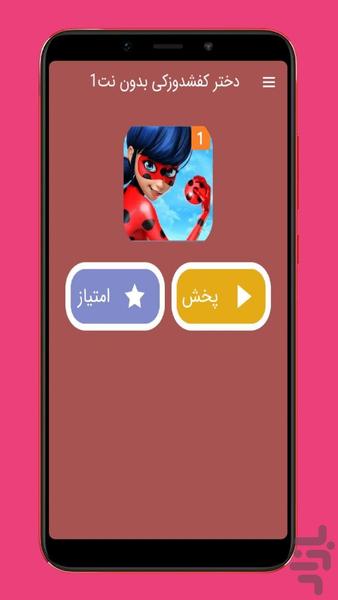 دختر کفشدوزکی بدون اینترنت۱ - عکس برنامه موبایلی اندروید