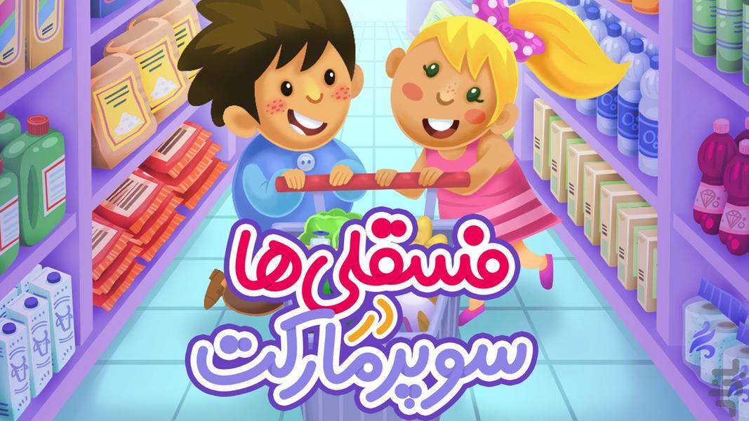 Kiddos in Supermarket - Gameplay image of android game