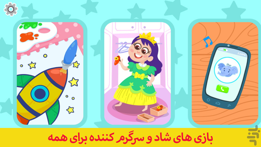 کودکانه - بازی های شاد و خلاقانه - عکس بازی موبایلی اندروید