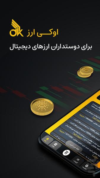 اوکـــی ارز - عکس برنامه موبایلی اندروید