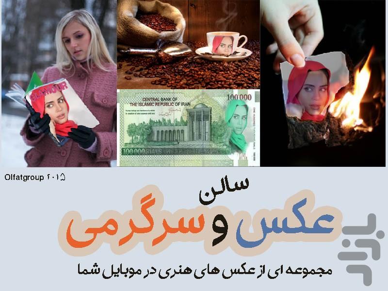 سالن عکس و سرگرمی - عکس برنامه موبایلی اندروید